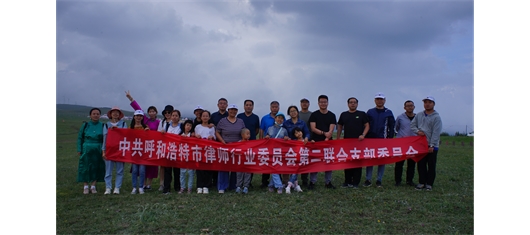 内蒙古北梁律师事务所开展团建活动