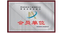 呼和浩特市工商业联合会会员单位