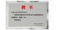 巴彦淖尔边境管理支队法律顾问聘