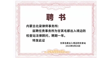 甘其毛都出入境边防检查站法律顾