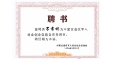 退役军人就业创业促进会常务理事