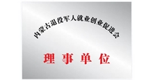 退役军人就业创业促进会理事单位