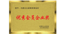 优秀会员企业奖