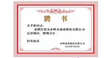 赤峰市盛成物资有限公司法律顾问