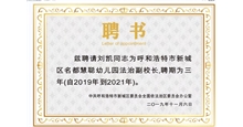 呼和浩特名都慧聪幼儿园法治副校