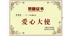 内蒙古山东商会爱心大使荣誉证书