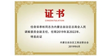 内蒙总商会人民调解委员会副主任
