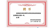 呼和浩特边防检查站法律顾问聘书