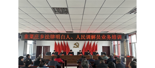 北梁动态|北梁律所为清水河县韭菜庄乡人民政府、司法所、社区调解委员会调解员开展《人民调解知识分享》普法宣讲活动 