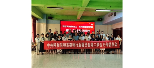 为党庆生联合共建，送法进企开展讲座 ——北梁律所开展系列主题党日活动