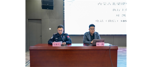 梁律所执行主任刘凯律师为二连浩特出入境边防检查站民警开展普法宣讲活动