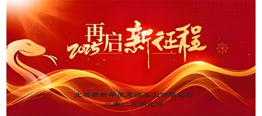 再启新征程——内蒙古北梁律师事务所年会圆满举行