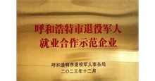 退役军人就业合作示范企业
