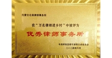 优秀律师事务所
