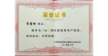 2024年度优秀共产党
