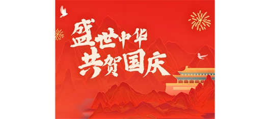 内蒙古北梁律师事务所 国庆贺辞