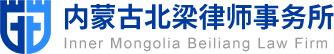 内蒙古北梁律师事务所